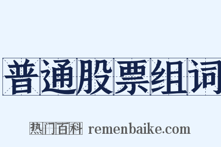 普通股票组词是什么意思的图片